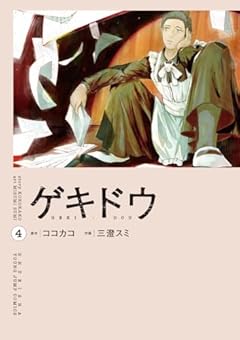 ゲキドウの最新刊