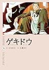 ゲキドウ 第4巻