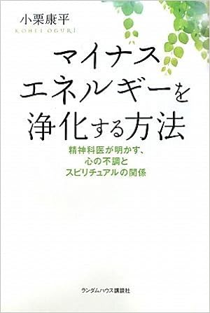 マイナスエネルギーを浄化する方法 精神科医が明かす 心の不調とスピリチュアルの関係 小栗 康平 本 通販 Amazon
