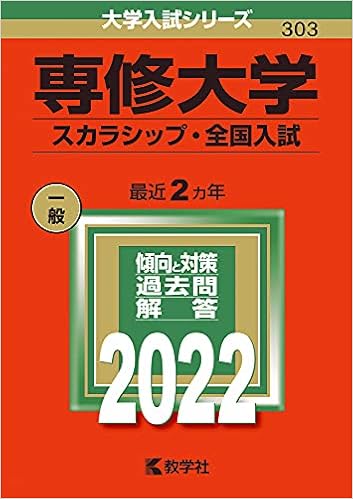 専修大学 スカラシップ 全国入試 22年版大学入試シリーズ 教学社編集部 本 通販 Amazon