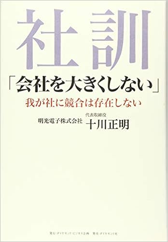 社訓 会社を大きくしない 我が社に競合は存在しない 十川 正明 本 通販 Amazon