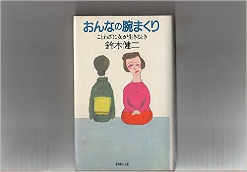 おんなの腕まくり ことわざに女が生きるとき 鈴木 健二 本 通販 Amazon