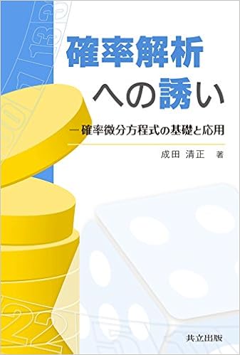 確率解析への誘い 確率微分方程式の基礎と応用 Amazon Com Books