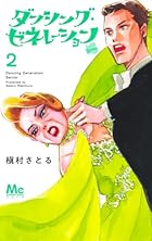 ダンシング・ゼネレーションsenior 第02巻