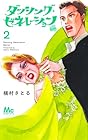 ダンシング・ゼネレーションsenior 第2巻