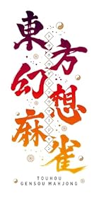 東方幻想麻雀 限定特装版<br><span class="sub">[Amazon.co.jp限定グッズセット]オリジナルマグカップ 同梱 &amp; [Amazon.co.jp限定特典]オリジナルアートカード 同梱 &amp; [特典]サントラCD、サントラ楽曲&amp;復刻キャラデザイン使用権DLCシリアルコードチラシ、アートブック、5連アクリルキーホルダー 同梱 &amp; [初回特典]限定キャラデザイン&amp;新曲使用権DLCシリアルコードチラシ 同梱</span>