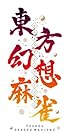 東方幻想麻雀 限定特装版<br><span class="sub">[Amazon.co.jp限定グッズセット]オリジナルマグカップ 同梱 &amp; [Amazon.co.jp限定特典]オリジナルアートカード 同梱 &amp; [特典]サントラCD、サントラ楽曲&amp;復刻キャラデザイン使用権DLCシリアルコードチラシ、アートブック、5連アクリルキーホルダー 同梱 &amp; [初回特典]限定キャラデザイン&amp;新曲使用権DLCシリアルコードチラシ 同梱</span>