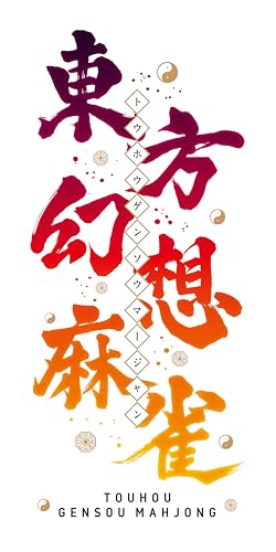 東方幻想麻雀　限定特装版 -Switch 【Amazon.co.jp限定特典】オリジナルアートカード 同梱 & 【特典】サントラCD、サントラ楽曲＆復刻キャラデザイン使用権DLCシリアルコードチラシ、アートブック、5連アクリルキーホルダー 同梱 & 【初回特典】限定キャラデザイン＆新曲使用権DLCシリアルコードチラシ 同梱