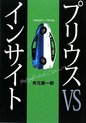 プリウスvsインサイト 井元 康一郎 本 通販 Amazon