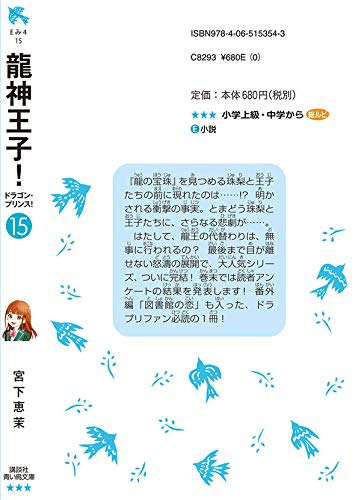 龍神王子 ドラゴン プリンス 15 講談社青い鳥文庫 宮下 恵茉 Kaya8 本 通販 Amazon
