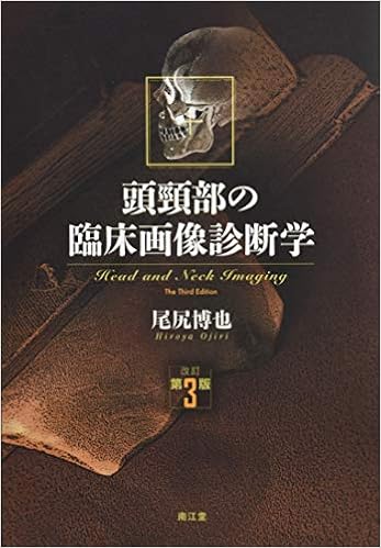 頭頸部の臨床画像診断学 改訂第3版 尾尻 博也 本 通販 Amazon