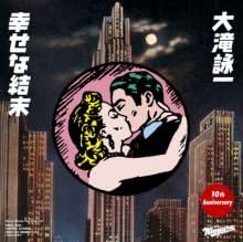 幸せな結末 7 Inch Analog 大滝詠一 井上鑑 多幸福
