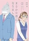 まさかな恋になりました。 第2巻