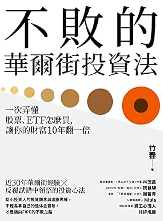 Amazon Com 不敗的華爾街投資法 一次弄懂股票 Etf怎麼買 讓你的財富10年翻一倍 Traditional Chinese Edition Ebook 竹春 Kindle Store