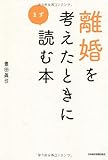 離婚を考えたときにまず読む本