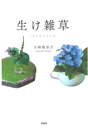生け雑草