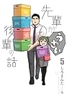 先輩がうざい後輩の話 第5巻