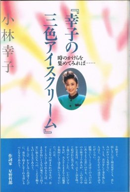 幸子の三色アイスクリーム 時のかけらを集めてみれば 小林 幸子 本 通販 Amazon
