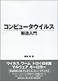 コンピュータウイルス製造入門