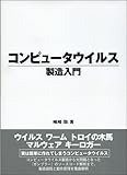 コンピュータウイルス製造入門