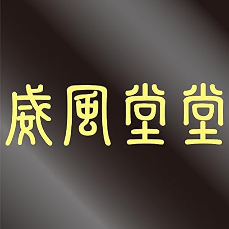 Amazon Nc Smile 威風堂堂 かっこいい 四字熟語 ステッカー L ジャスミン ステッカー デカール 車 バイク