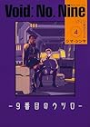 Void: No. Nine -9番目のウツロ- 第4巻