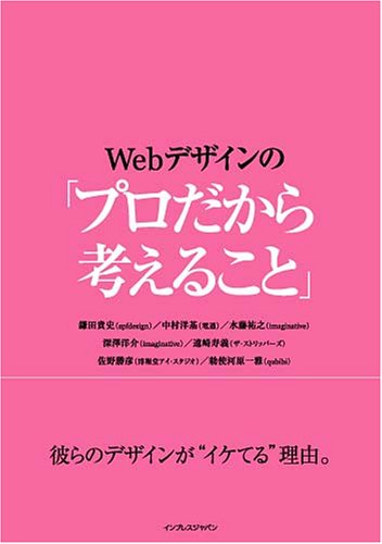 Webデザインの「プロだから考えること」