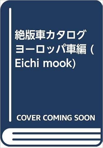 絶版車カタログ ヨーロッパ車編 Eichi Mook 本 通販 Amazon