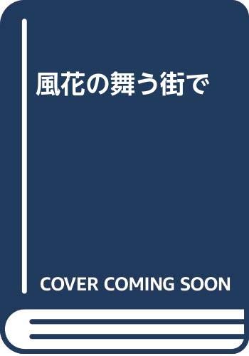 風花の舞う街で 森戸 晃子 本 通販 Amazon 風花の舞う街で 森戸 晃子 本 通販 Amazon