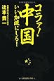コラァ!中国、いい加減にしろ!