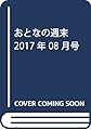 おとなの週末 2017年 08 月号 [雑誌]