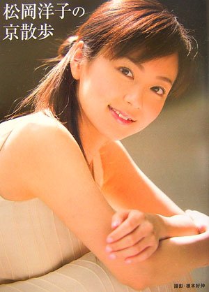 松岡洋子の京散歩 (WANIBOOKS  BOOK)