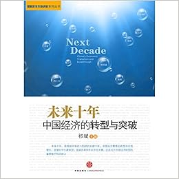 未来十年 中国经济的转型与突破 作者 祈斌主编 Amazon Com Books