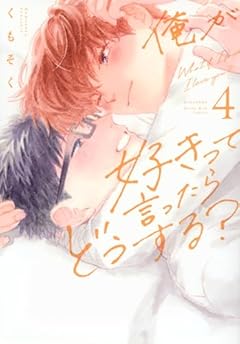 俺が好きって言ったらどうする?の最新刊