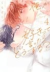 俺が好きって言ったらどうする? 第4巻