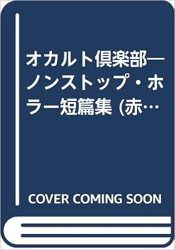 オカルト倶楽部 ノンストップ ホラー短篇集 赤巻 Paper Comics Amazon Com Books