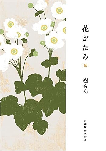 Amazon Co Jp 花がたみ 秋 樹 らん Japanese Books