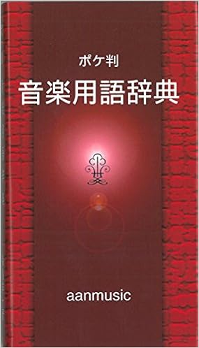音楽辞典 森島洋一 本 通販 Amazon