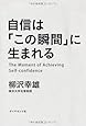 自信は「この瞬間」に生まれる