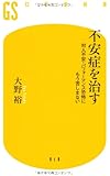 不安症を治す―対人不安・パフォーマンス恐怖にもう苦しまない (幻冬舎新書)