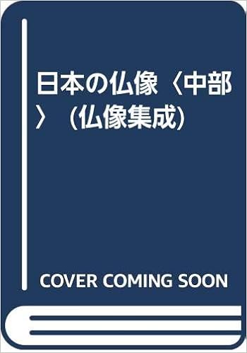 日本の仏像 中部 仏像集成 健 久野 本 通販 Amazon