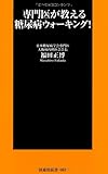 専門医が教える 糖尿病ウォーキング! (扶桑社新書)
