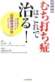 「むち打ち症」はこれで治る!―誰も教えてくれなかった「脳脊髄液減少症」がわかる本