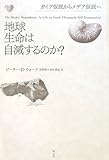地球生命は自滅するのか? ガイア仮説からメデア仮説へ
