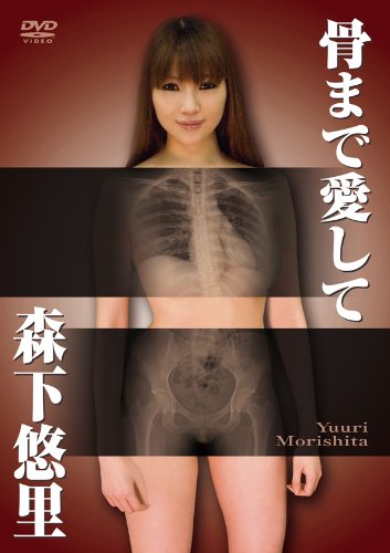 森下悠里