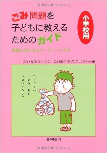 ごみ問題を子どもに教えるためのガイド 小学校用 授業に活かせるワークシート付き ごみ環境ビジョン21 ごみ指導ガイドプロジェクトチーム 本 通販 Amazon