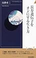 長寿遺伝子をオンにする生き方 (青春新書INTELLIGENCE)