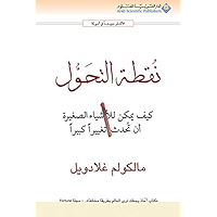 ‫نقطة التحول‬ (Arabic Edition) book cover
