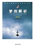 梦的解析(插图导读版) (Chinese Edition) by 