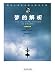 梦的解析(插图导读版) (Chinese Edition) by 